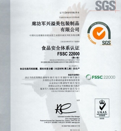 軍興溢美紙罐廠家通過FSSC22000食品安全體系認證！